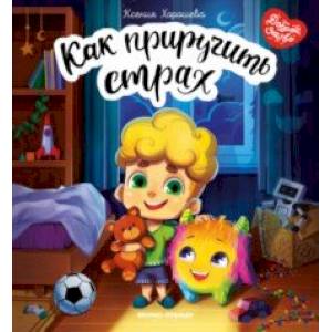 Как приручить страх