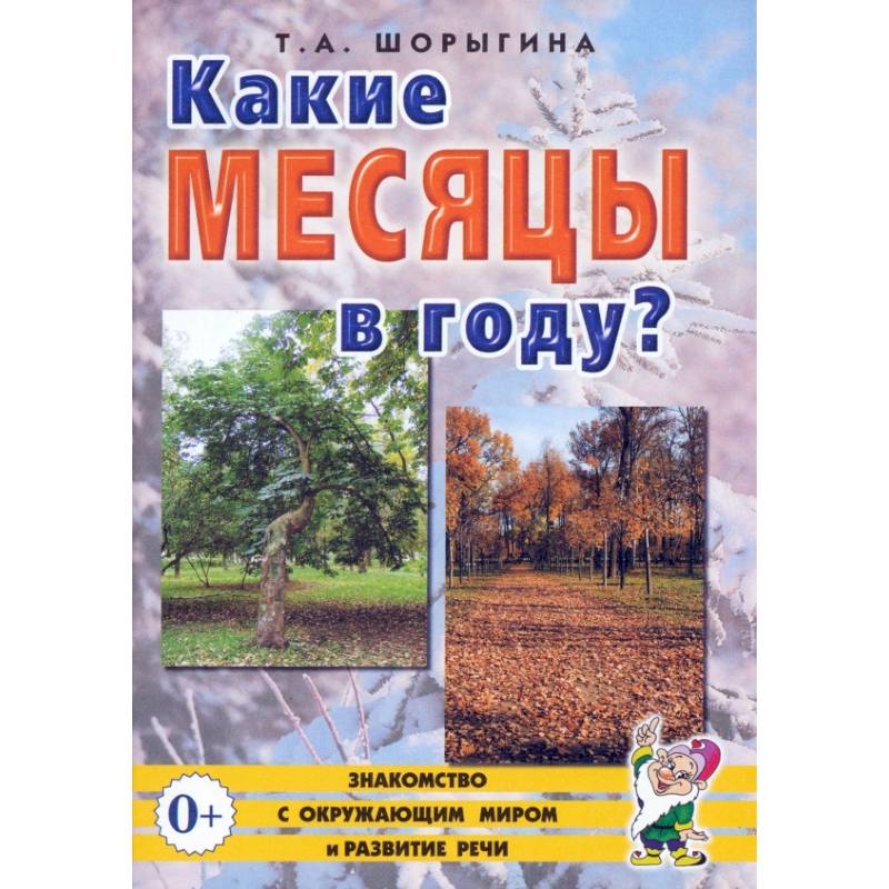 Какие месяцы в году? Книга для воспитателей, гувернеров и родителей Какие месяцы в году? Книга для воспитателей, гувернеров и родителей