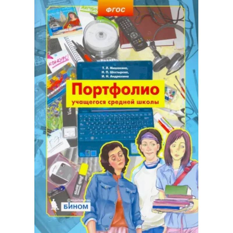 Портфолио учащегося средней школы