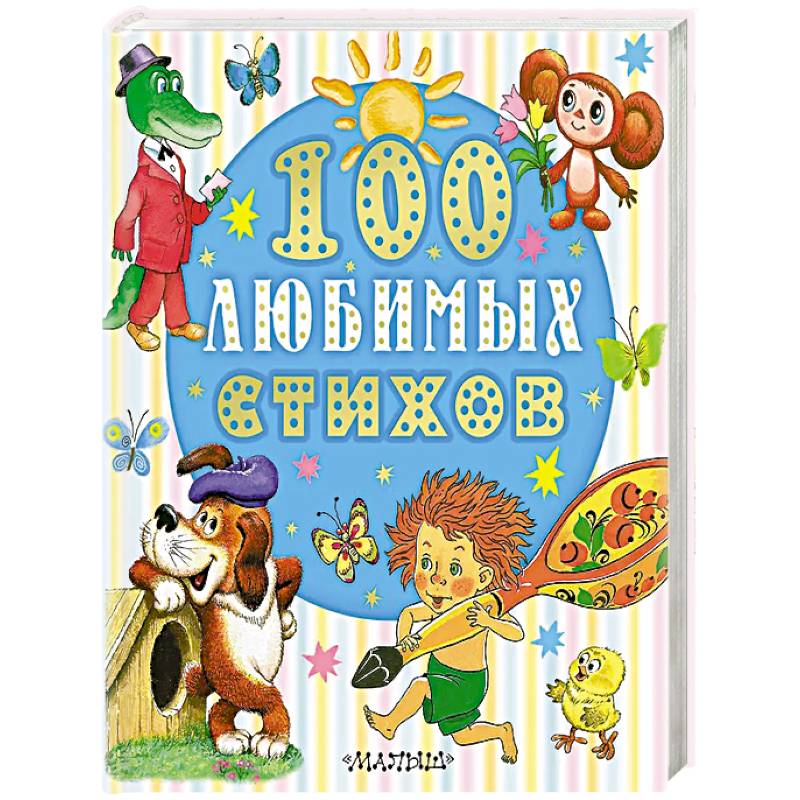 100 любимых стихов