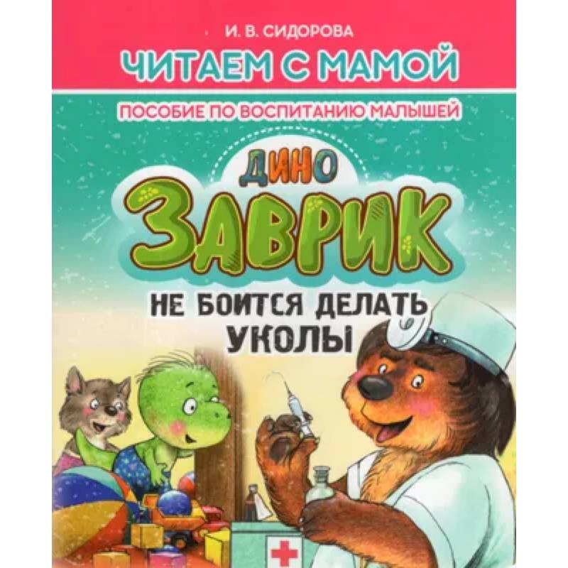 Заврик не боится делать уколы. Пособие по воспитанию детей