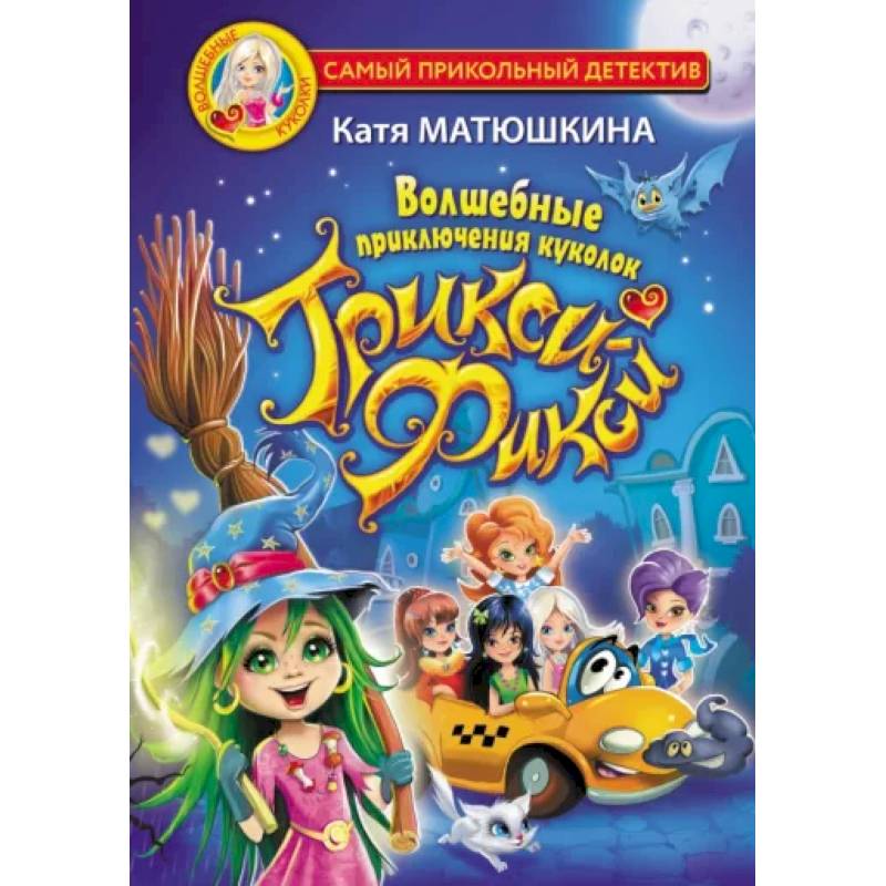 Волшебные приключения куколок Трикси-Фикси