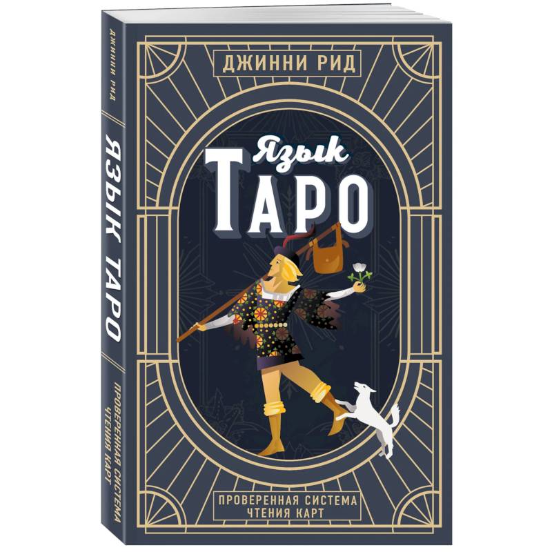 Язык Таро. Проверенная система чтения карт. Новое оформление