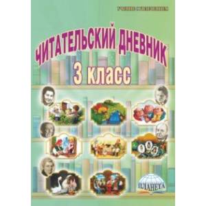 Читательский дневник. 3 класс