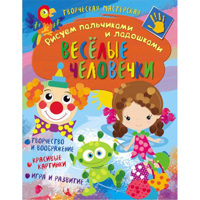 Творческая мастерская. Веселые человечки