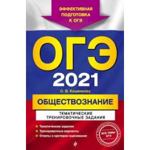 ОГЭ-2021. Обществознание. Тематические тренировочные задания