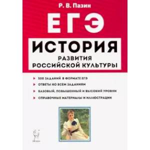 ЕГЭ. История. 10-11 классы. История развития российской культуры. Справочные материалы, задания
