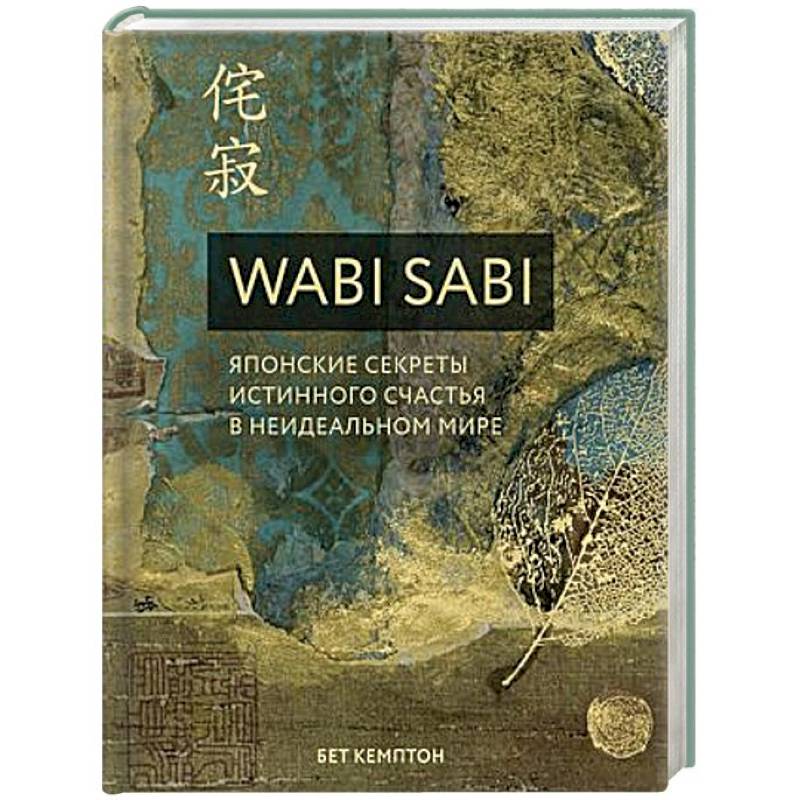 Ваби Саби. Японская мудрость для идеально неидеальной жизни
