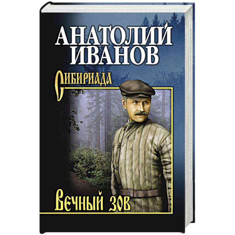 Вечный зов.  В 2 т. Т.2