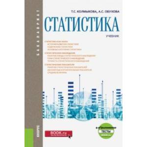 Статистика + еПриложение. Тесты (бакалавриат). Учебник