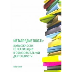 Метапредметность. Возможности ее реализации в образовательной деятельности