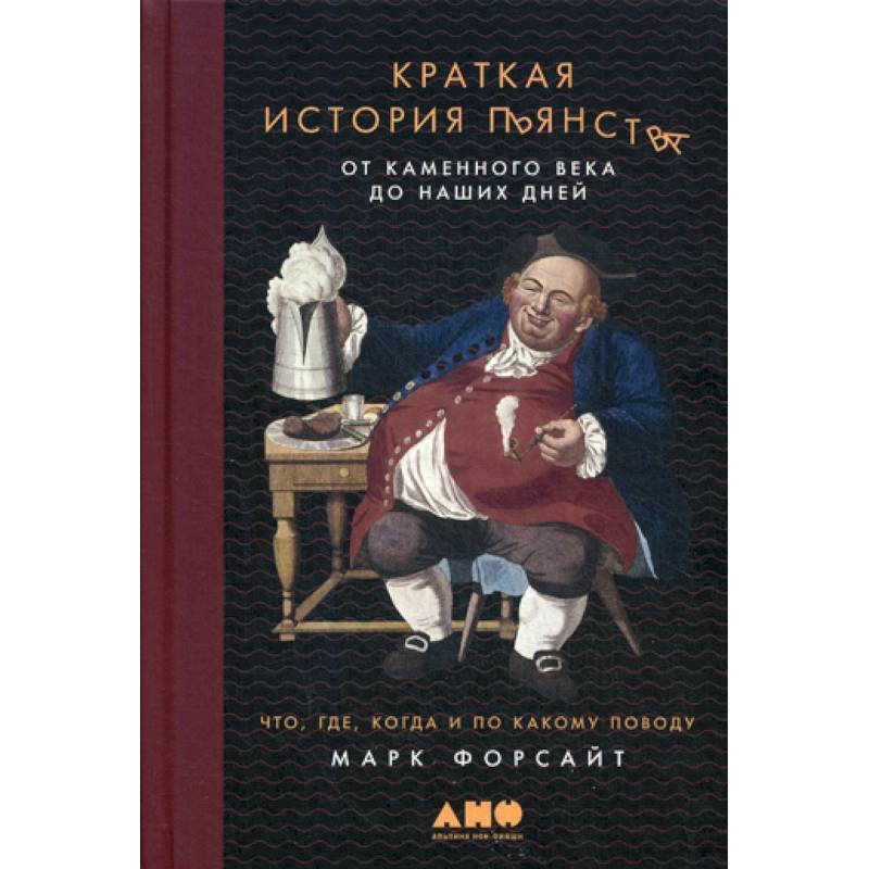 Краткая история пьянства от каменного века до наших дней: Что, где, когда и по какому поводу