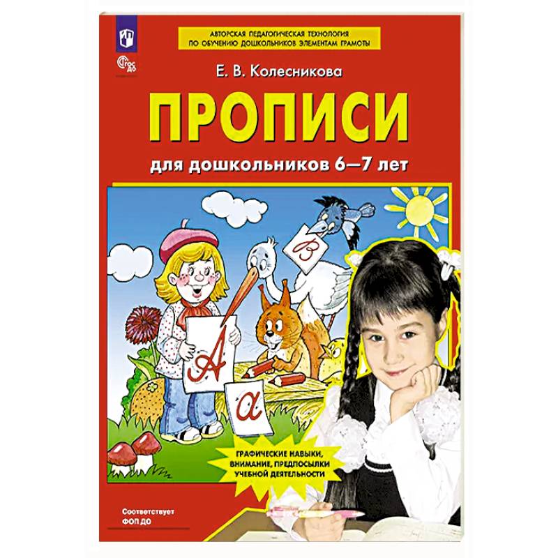 Прописи для дошкольников 6-7 лет Прописи для дошкольников 6-7 лет
