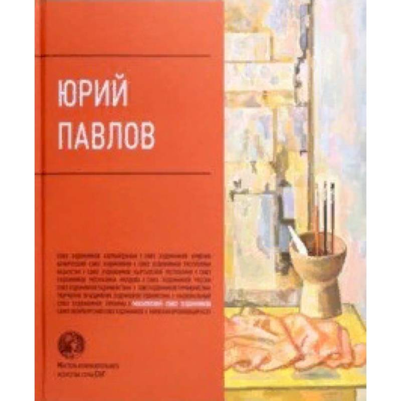 Юрий Павлов