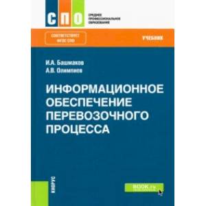 Информационное обеспечение перевозочного процесса. Учебник. ФГОС