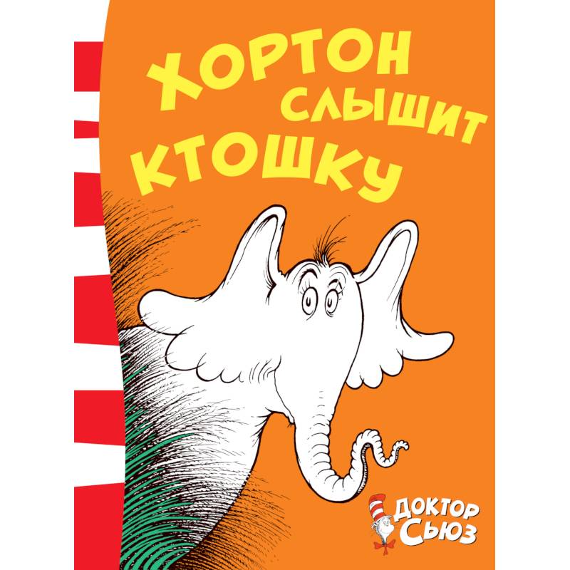 Хортон слышит ктошку