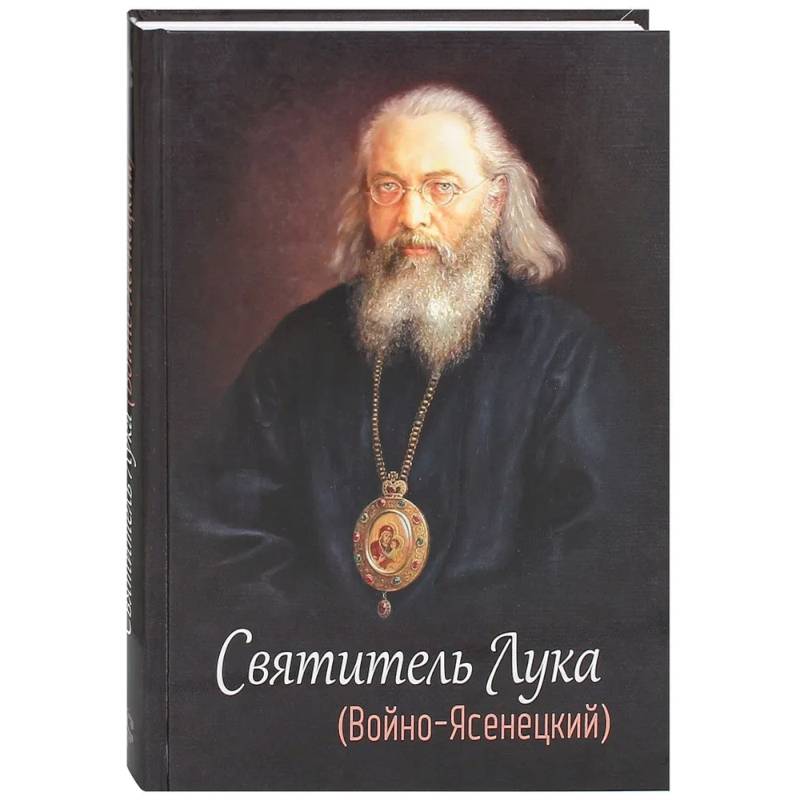 Святитель Лука (Войно-Ясенецкий)