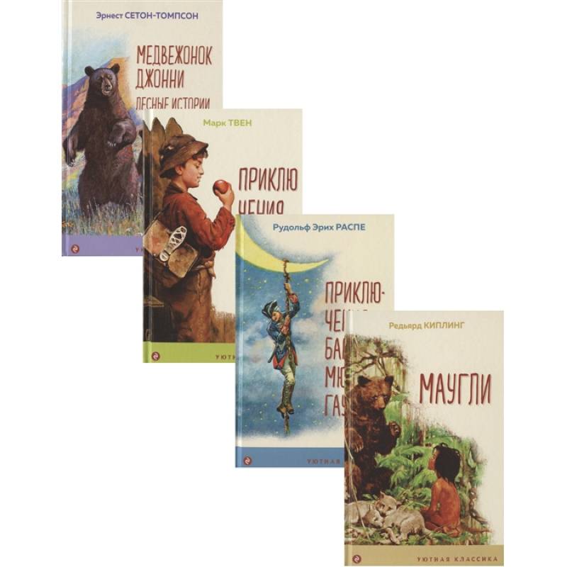 Чтение в начальной школе 1-4 класс: Маугли. Приключения барона Мюнхгаузена. Приключения Тома Сойера. Медвежонок Джонни. Лесные истории (комплект из 4 книг)