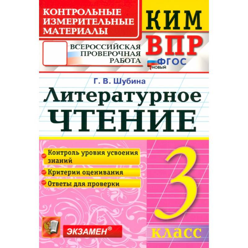 ВПР. Литературное чтение. 3 класс. Контрольные измерительные материалы. ФГОС