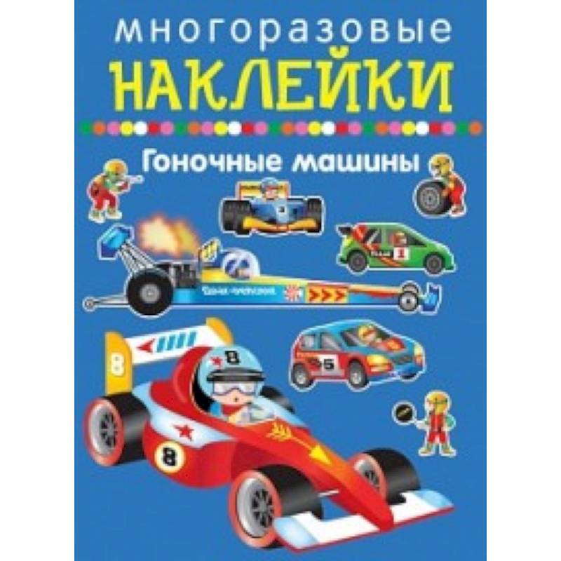 Гоночные машины