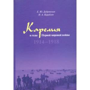 Карелия в годы Первой мировой войны: 1914–1918