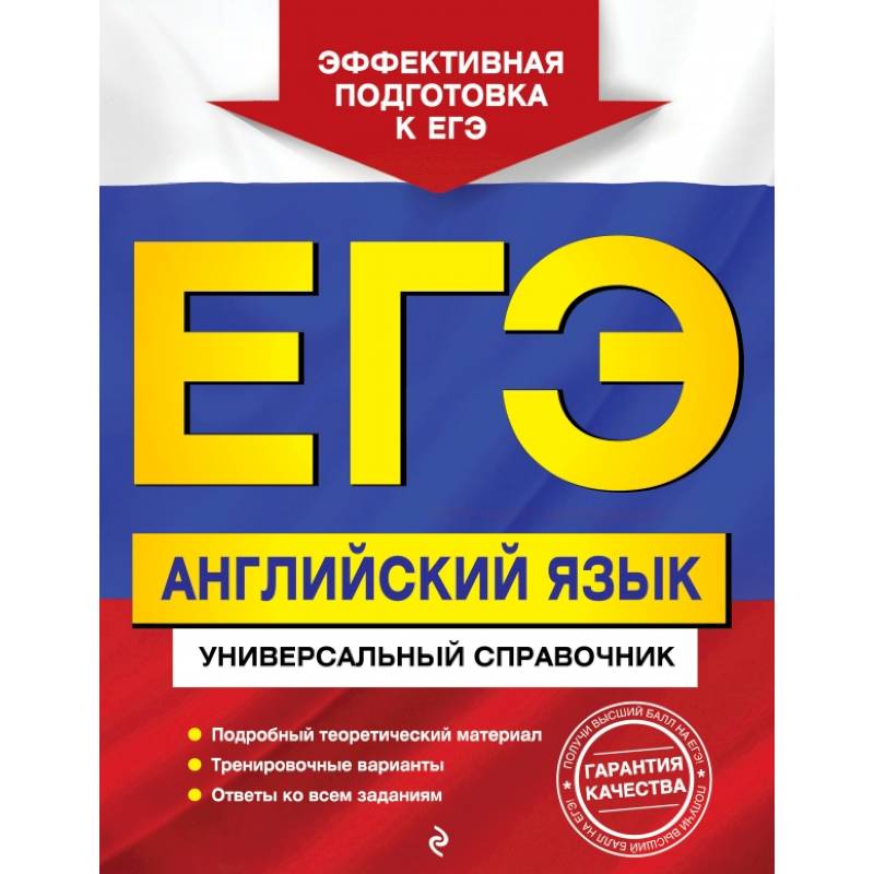 ЕГЭ. Английский язык. Универсальный справочник