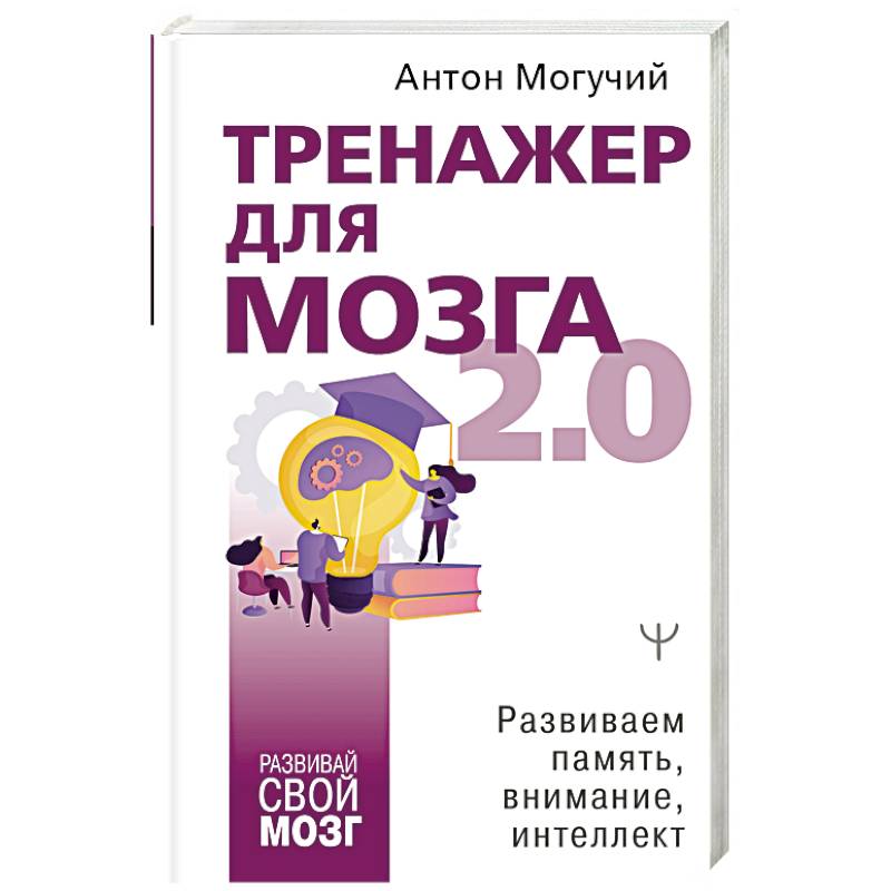 Тренажер для мозга 2.0. Развиваем память, внимание, интеллект