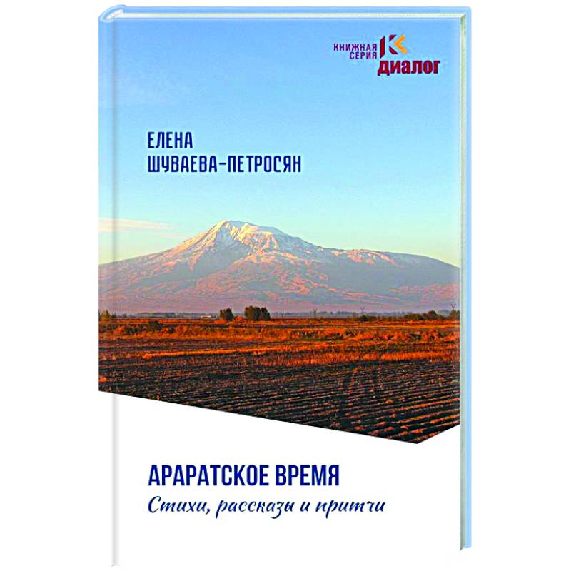 Араратское время. Стихи рассказы и притчи