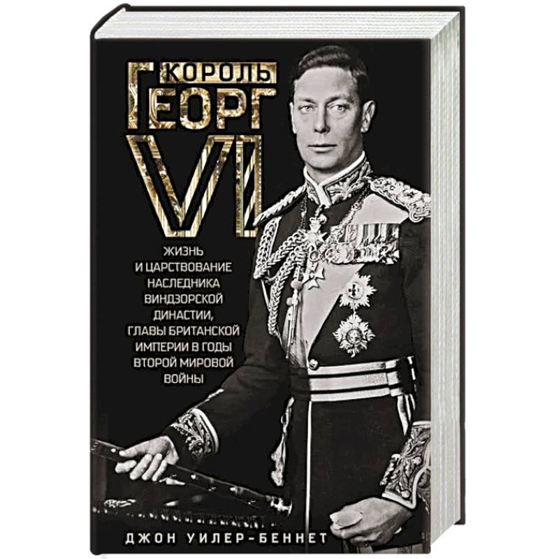 Король Георг VI. Жизнь и царствование наследника Виндзорской династии, главы Британской империи в годы Второй мировой войны