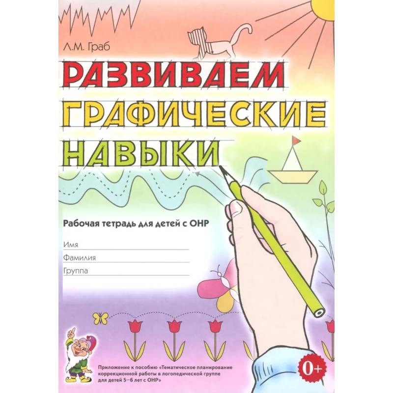 Развиваем графические навыки. Рабочая тетрадь для детей с ОНР 5-6 лет Развиваем графические навыки. Рабочая тетрадь для детей с ОНР 5-6 лет