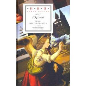 Книга обстоятельств. Три поэмы