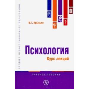Психология. Курс лекций. Учебное пособие