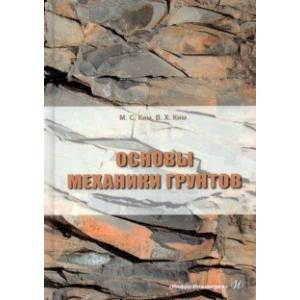 Основы механики грунтов. Учебное пособие