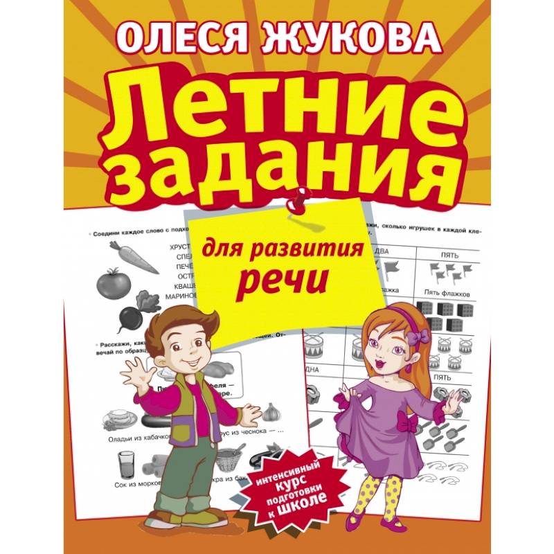 Летние задания для развития речи Летние задания для развития речи