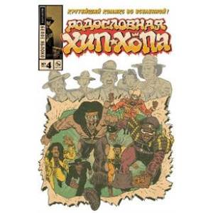 Родословная хип-хопа. Выпуск №4