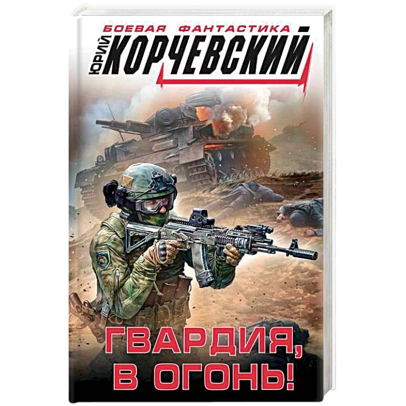 Читать книгу гвардия. Гвардию в огонь. Гвардия книга.