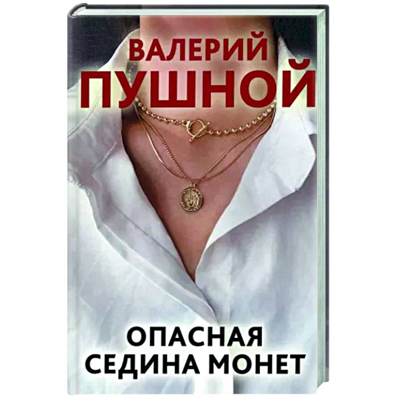 Опасная седина монет