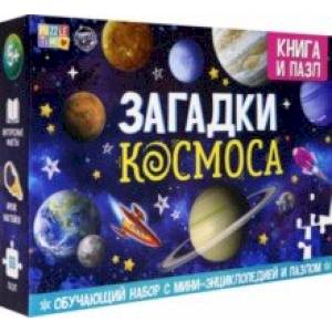 Обучающий набор 'Загадки Космоса' (Книга + пазл 88 деталей)