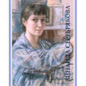 Зинаида Серебрякова