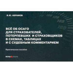 Все об ОСАГО для страхователей, потерпевших и страховщиков в схемах, таблицах и с судебным комментарием