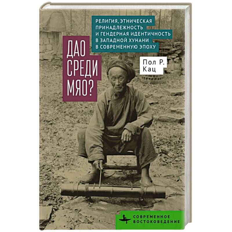 Дао среди мяо. Религия. Этническая принадлежность и гендерная идентичность в Западной Хунани в современную эпоху