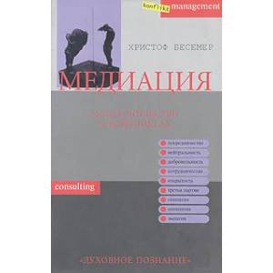 Медиация. Посредничество в конфликтах