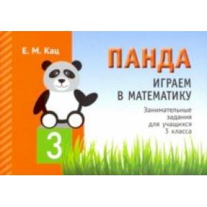 Играем в математику. Панда. 3 класс. Занимательные задания