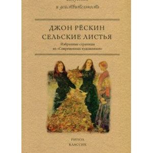 Сельские листья. Избранные страницы из 'Современных художников'