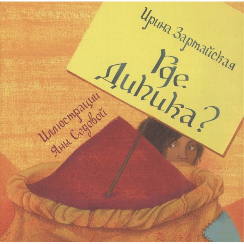 Где Дипика?: сказка