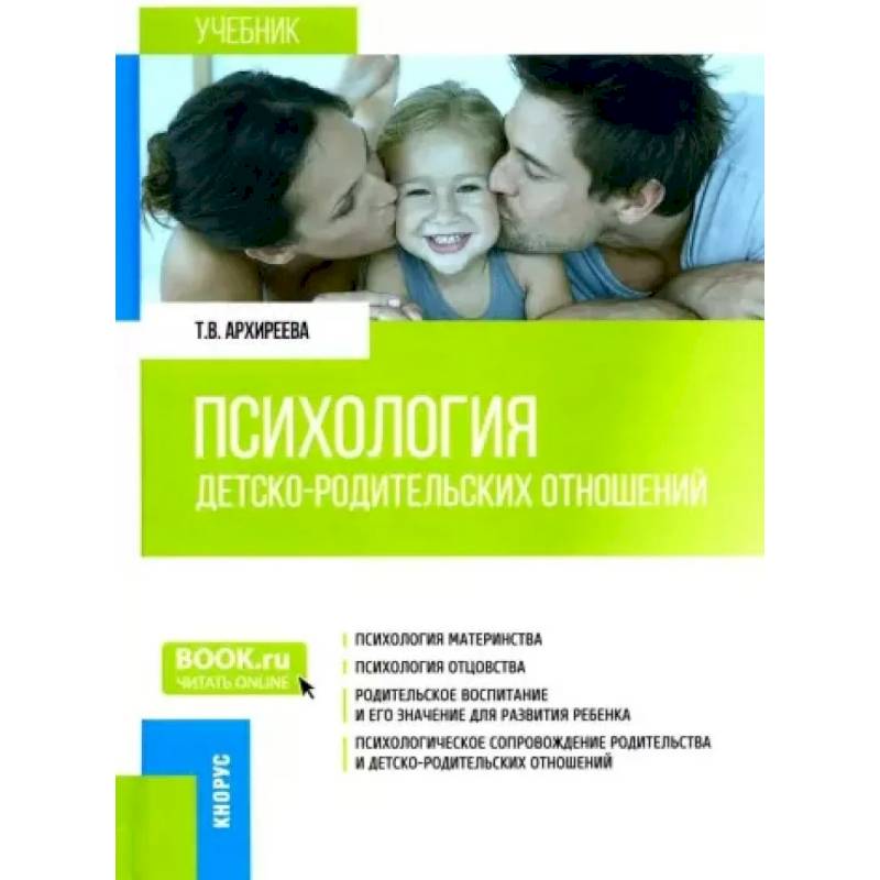 Психология детско-родительских отношений. Учебник