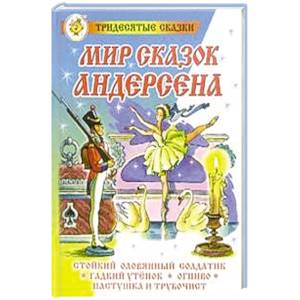 Мир сказок Андерсена