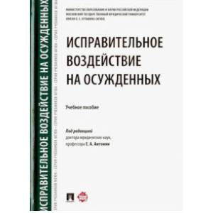 Исправительное воздействие на осужденных. Учебное пособие
