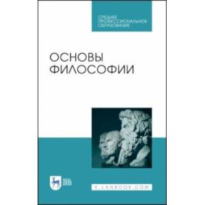 Основы философии. Учебное пособие