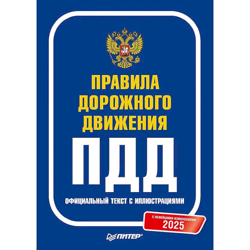 Правила дорожного движения 2025. Официальный текст с иллюстрациями. С новейшими изменениями